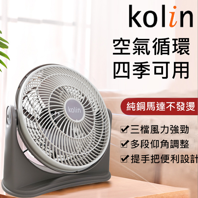 KOLIN歌林 11吋渦流空氣涼風扇循環扇 KFC-MN1121