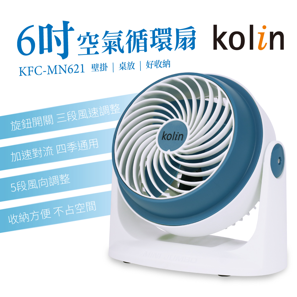 【kolin歌林】6吋空氣循環扇(KFC-MN621)