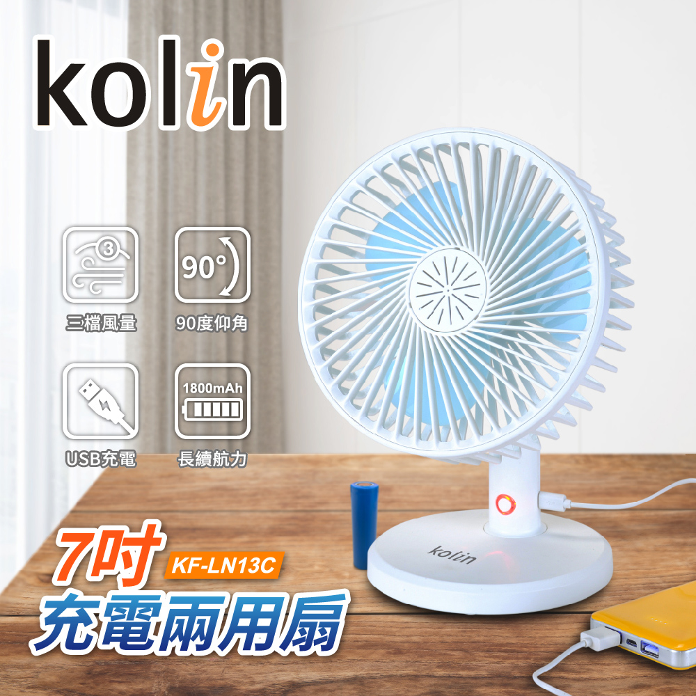 【kolin歌林】7吋充電兩用電扇 KF-LN13C