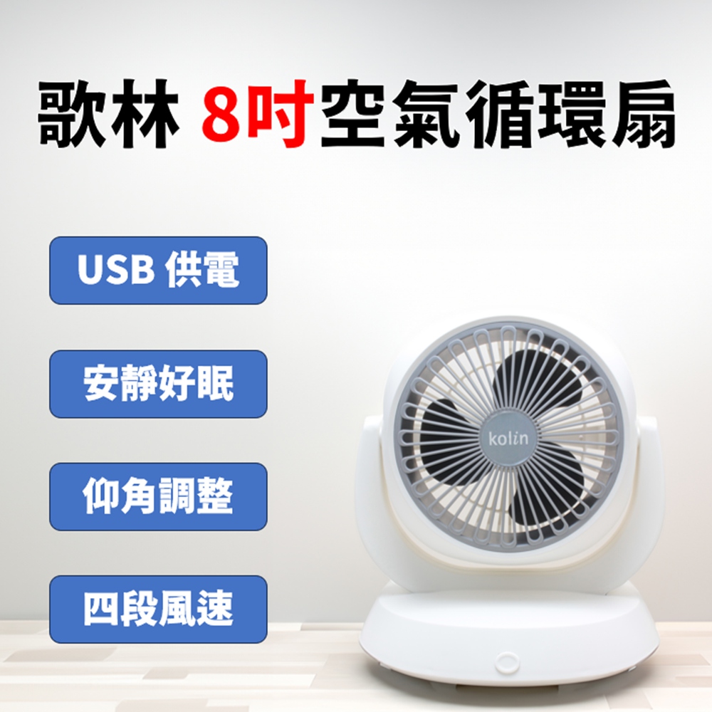 【Kolin 歌林】8吋循環扇 空氣循環涼風電風扇(TypeC USB供電)