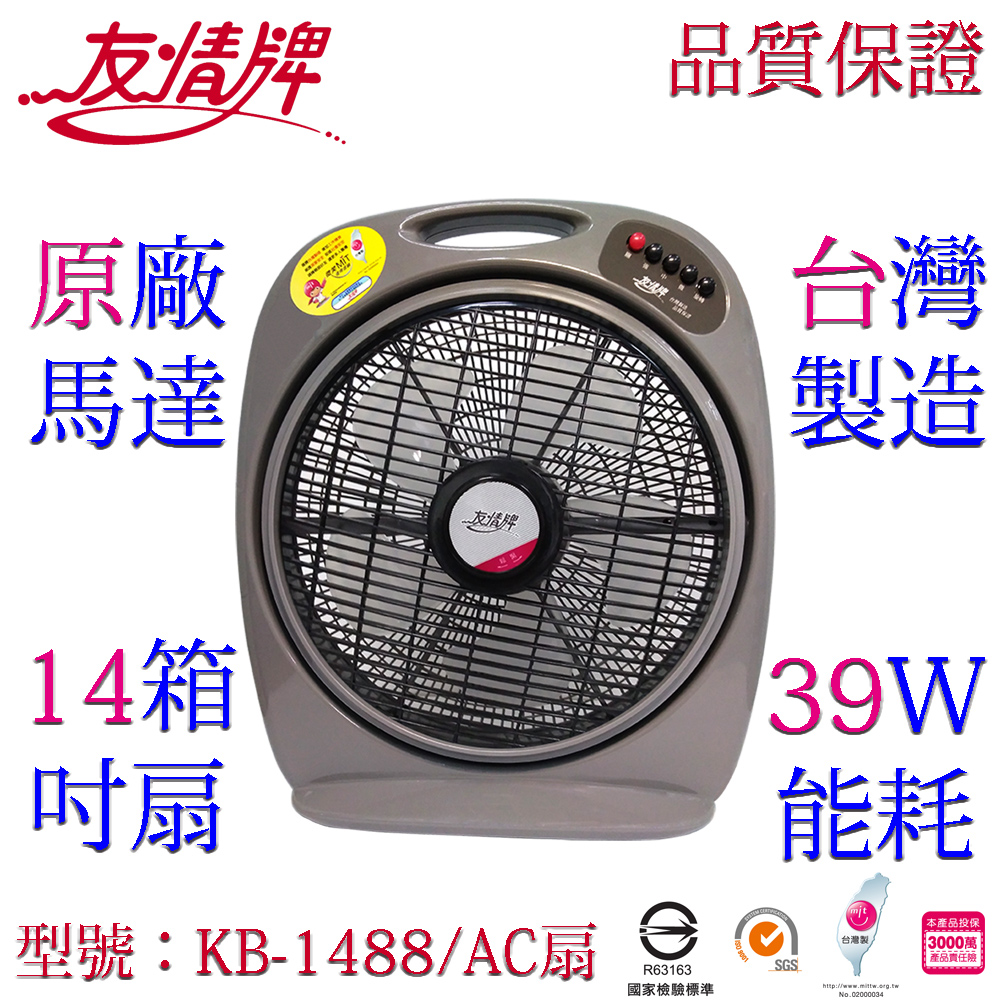 友情14吋箱扇 KB-1488