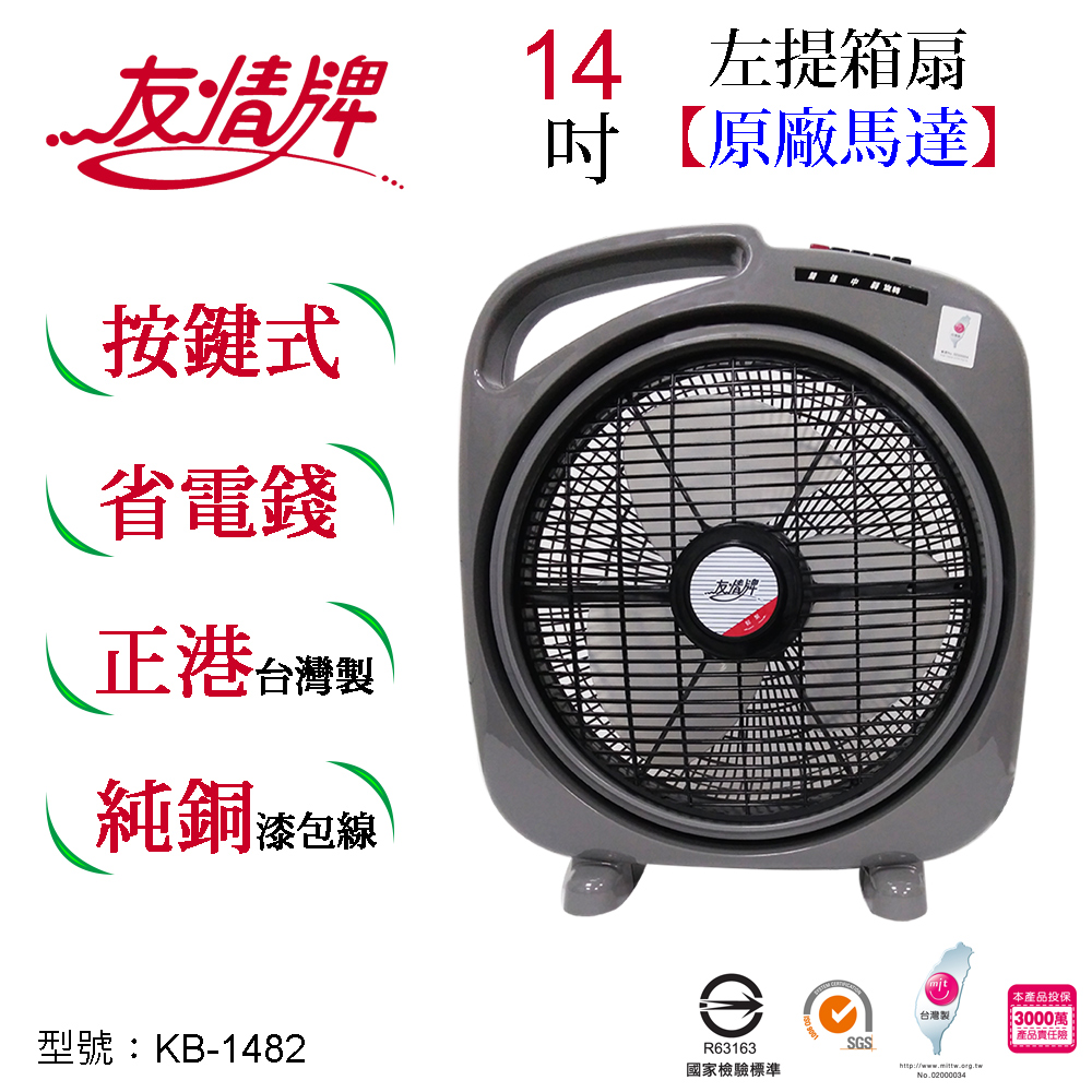 友情14吋箱扇 KB-1482