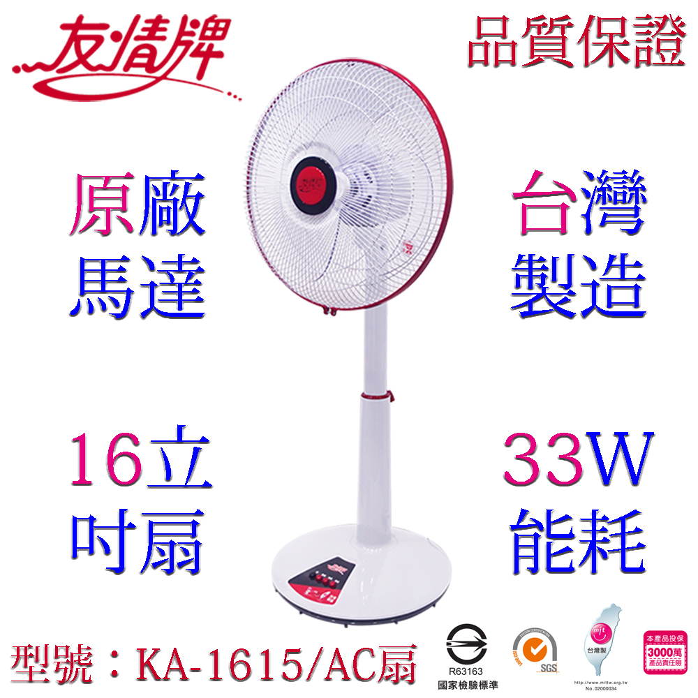 友情16吋立扇 KA-1615