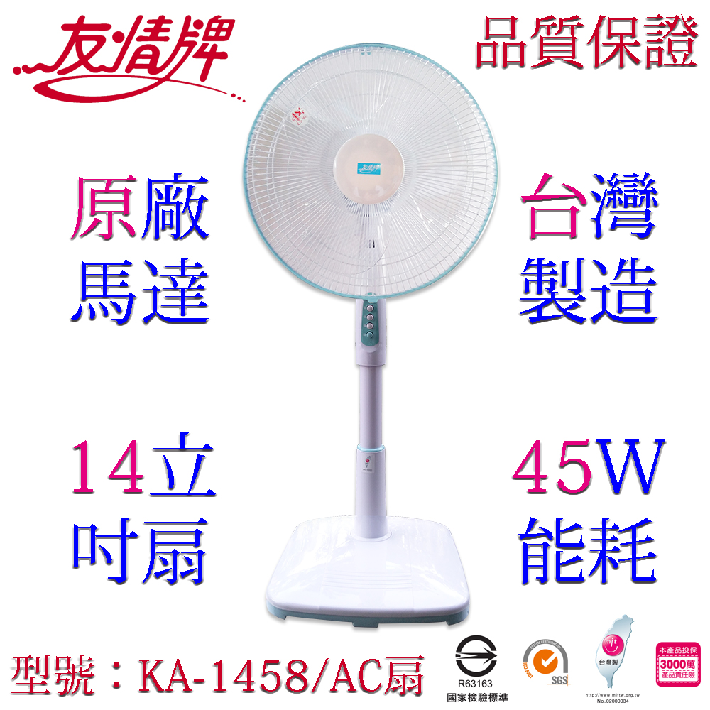 友情14吋立扇 KA-1458