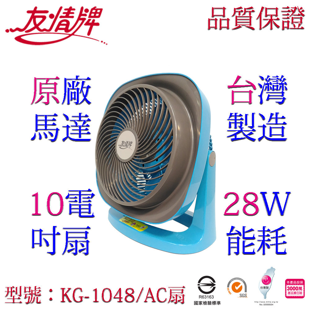 友情10吋壁掛循環扇 KG-1048
