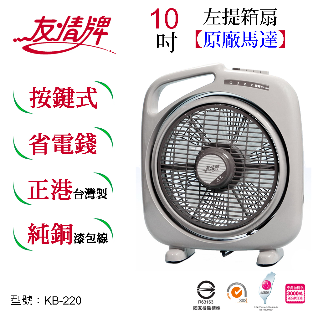 友情10吋箱扇 KB-220