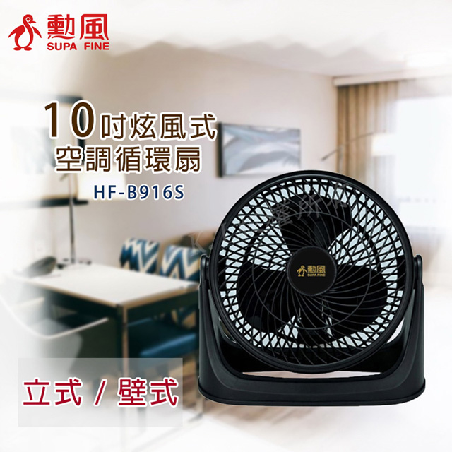 勳風10吋3段速集風式空氣循環扇 HF-B916S