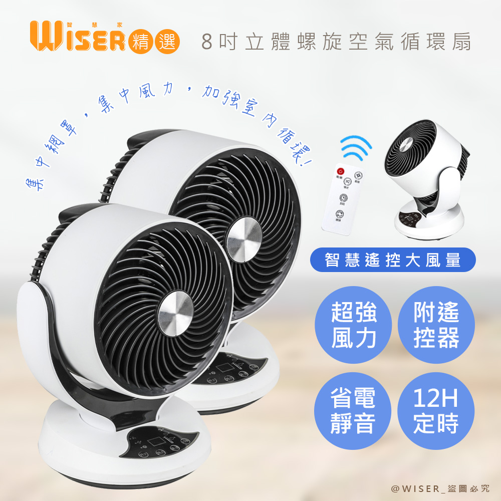 (兩入組)【Wiser精選】8吋自動擺頭渦旋空氣循環扇/桌扇/電風扇(智慧遙控)