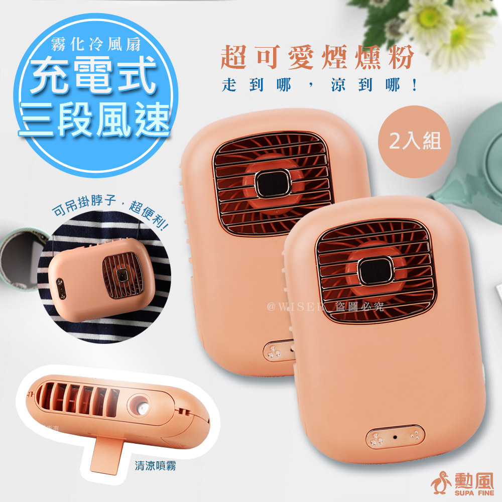 (2入組)【勳風】充插兩用攜帶式行動電風扇DC扇霧化扇(BHF-T0045)清涼隨身