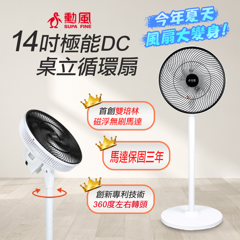 勳風 14吋 DC全方位桌立循環扇 BHF-S0029
