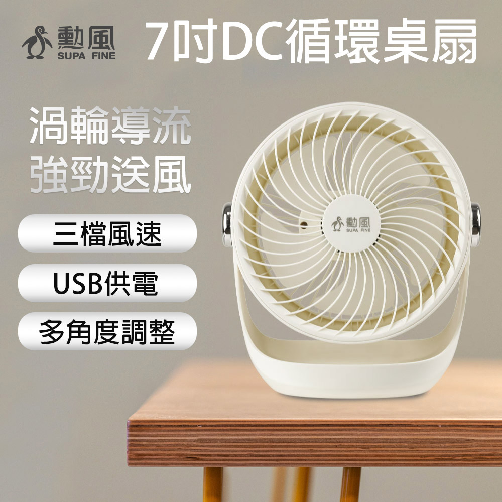 【勳風】USB插電式 7吋空氣迴圈桌扇