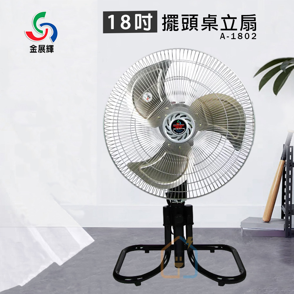 金展輝 18吋 小金剛桌立扇 A-1802