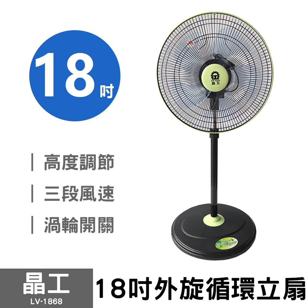 晶工牌 18吋循環涼風扇 LV-1868