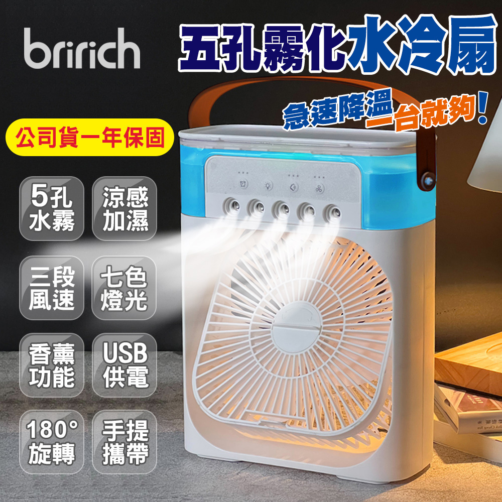 bririch USB霧化加濕香薰空調水冷扇(風扇/噴霧扇/加濕器/香薰扇)