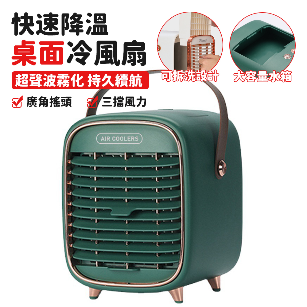 桌面水冷扇 便攜式迷你冰冷風扇 冷風扇 冷氣扇 彈風扇 電扇 復古風扇 霧化扇