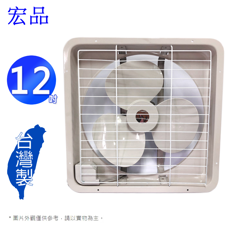 宏品12 吋吸排兩用排風扇 H-312~台灣製造