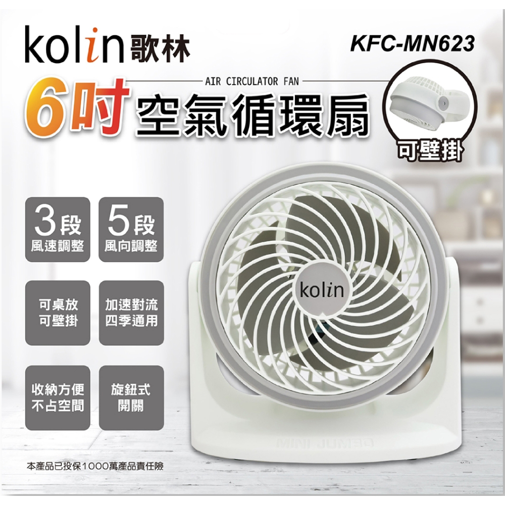 Kolin歌林 6吋空氣循環扇 KFC-MN623