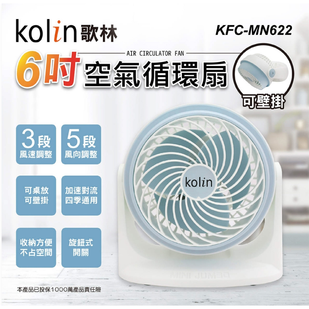 Kolin 歌林 6吋空氣循環扇 KFC-MN622