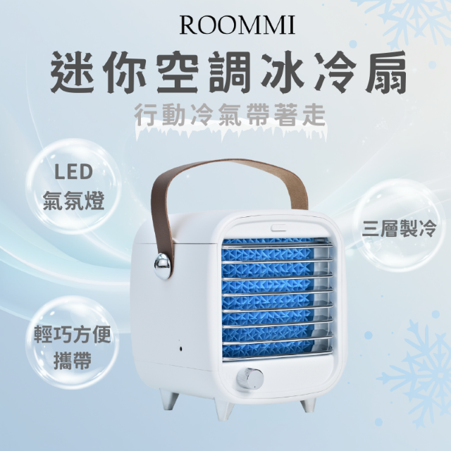 ROOMMI 迷你空調冰冷扇 | 行動冷氣帶著走