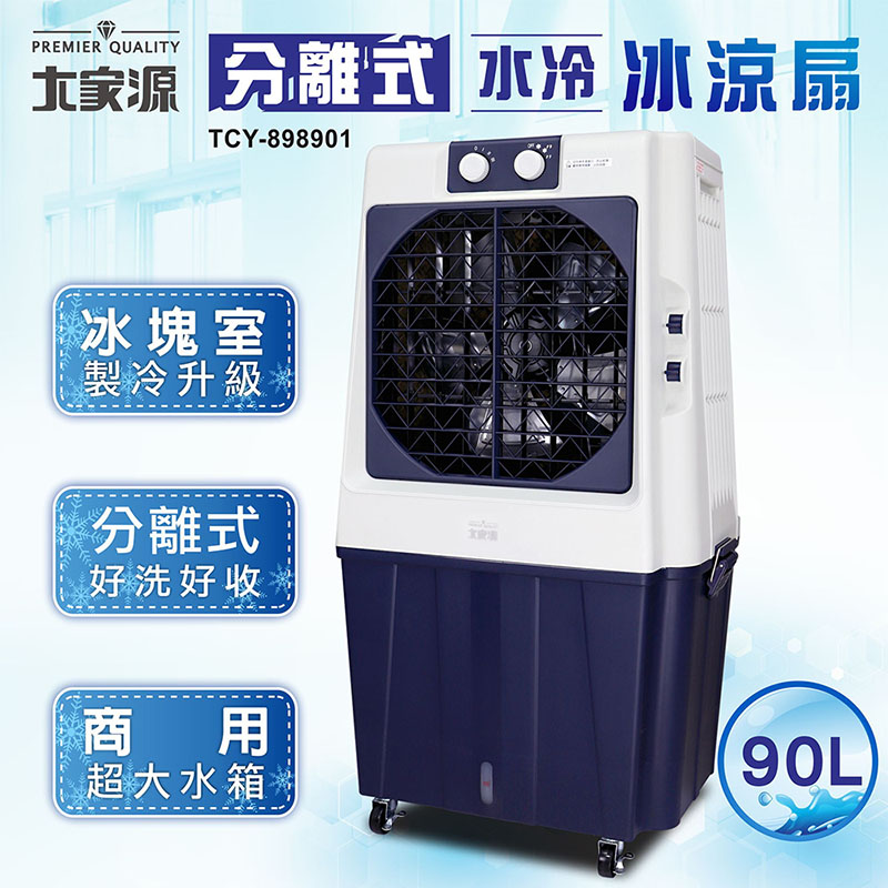 大家源 分離式水冷冰涼扇90L TCY-898901