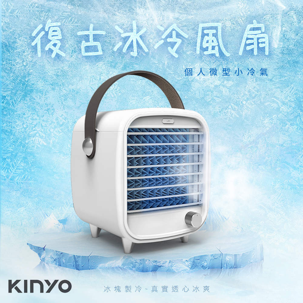 KINYO 便攜式DC復古冰冷涼風扇/三重製冷水冷扇