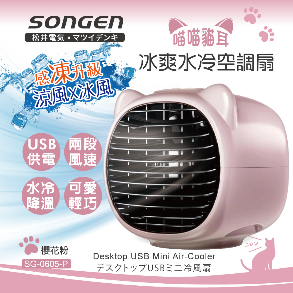 【SONGEN松井】喵喵貓冰爽水冷空調扇(SG-0605-P)