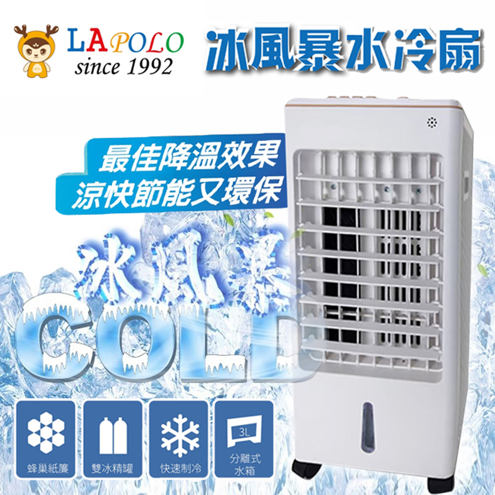 LAPOLO藍普諾 冰風暴移動式水冷扇 LA-6503