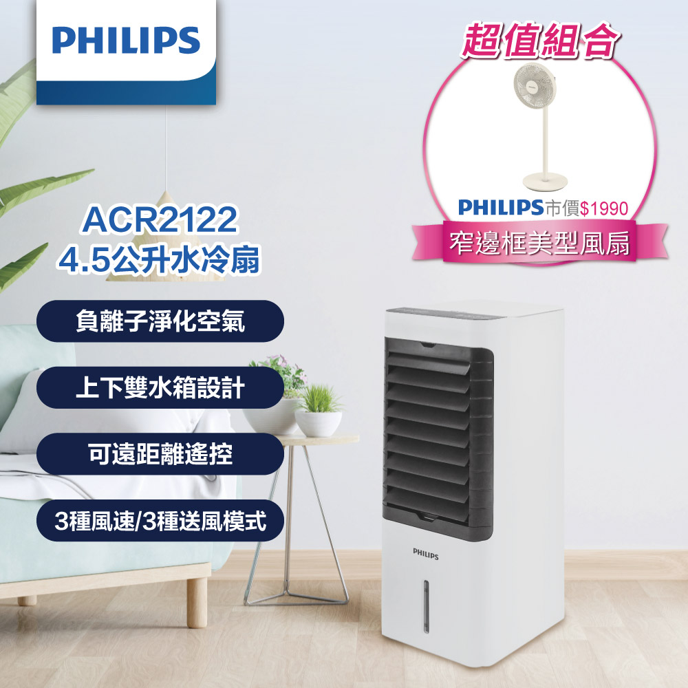 (1+1超值組)PHILIPS 4.5公升水冷扇 ACR2122C+PHILIPS 飛利浦 12吋時尚美型風扇 ACR2142SF