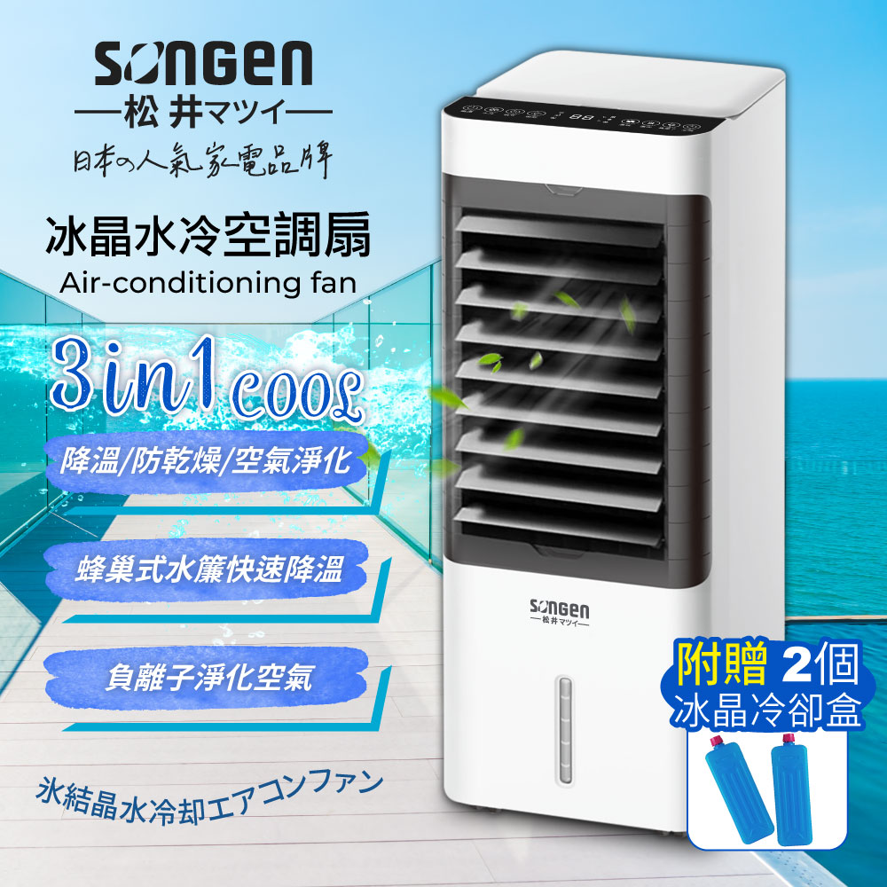 【SONGEN松井】日系冰晶水冷扇/循環扇/清淨機(SG-L223YS)