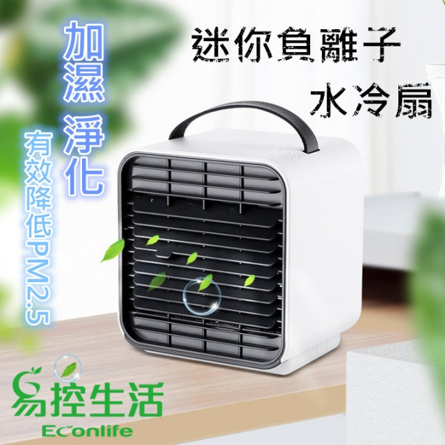 EconLife ◤迷你負離子水冷扇◢ 小巧安靜 加濕效果 淨化空氣 過濾PM2.5 (J80-003)