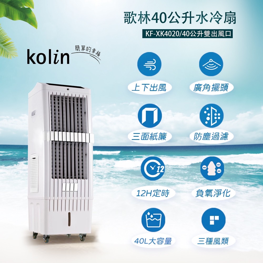 Kolin 水冷扇 KF-XK4020 歌林水冷扇 40公升