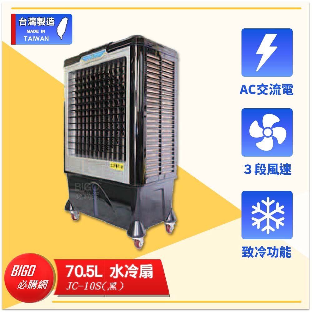 中華升麗 JC-10S 70.5L 水冷扇 黑/白 移動式水冷扇 大型水冷扇 台灣製造