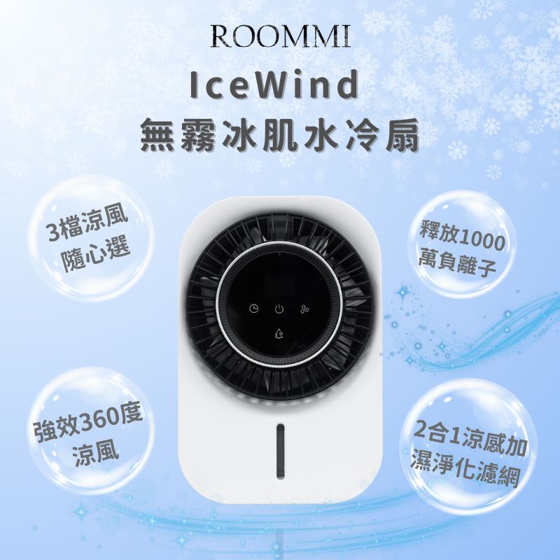 【ROOMMI】IceWind 無霧冰肌水冷扇