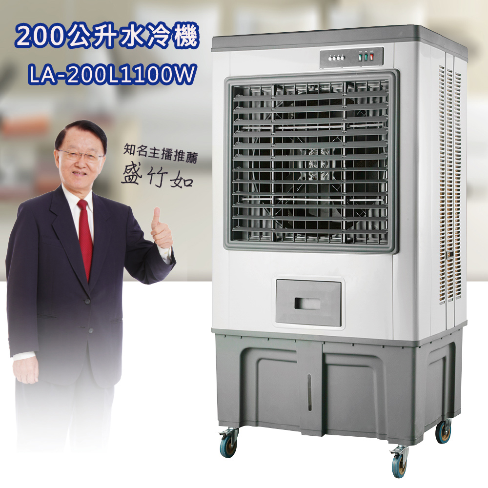 LAPOLO 颶風200公升製冷水冷扇 LA-200L1100W