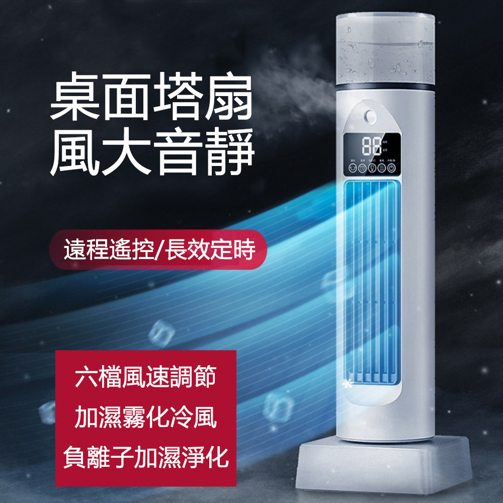 桌面USB風扇 無葉噴霧風扇 遙控款補水製冷扇 冷風扇 塔扇