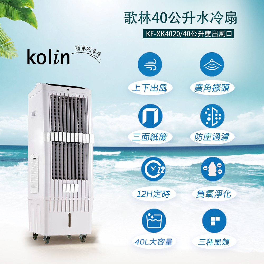 歌林kolin 40公升水冷扇 KF-XK4020