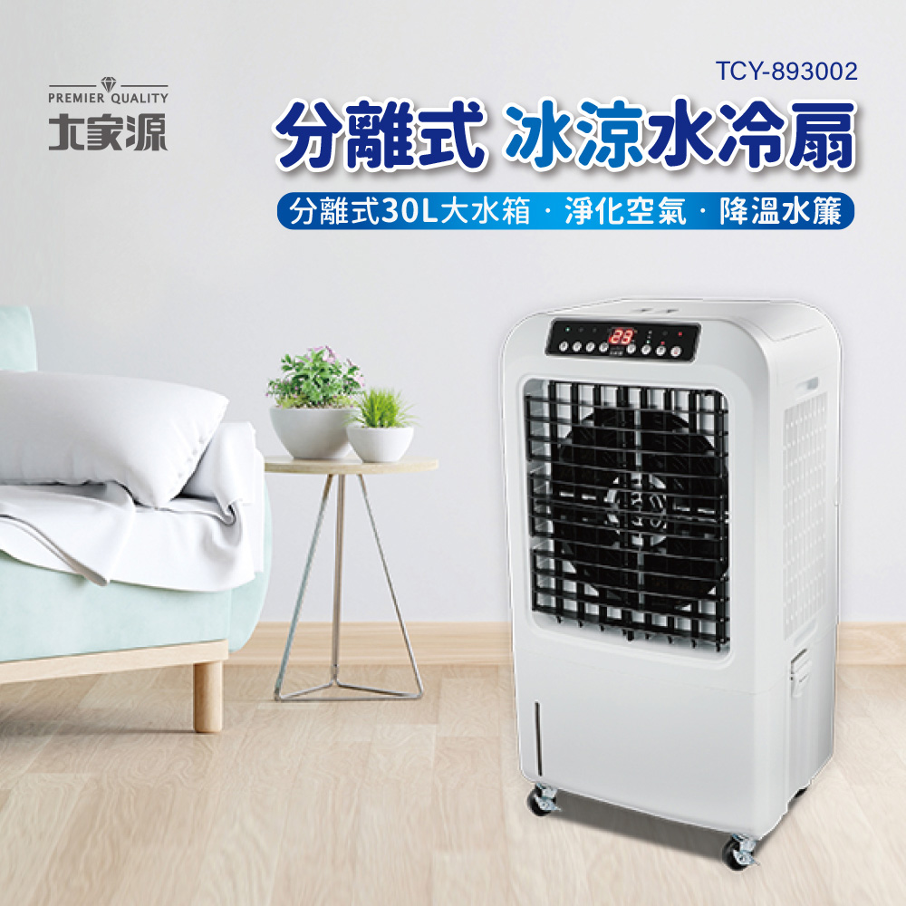 大家源 分離式冰涼水冷扇30L TCY-893002