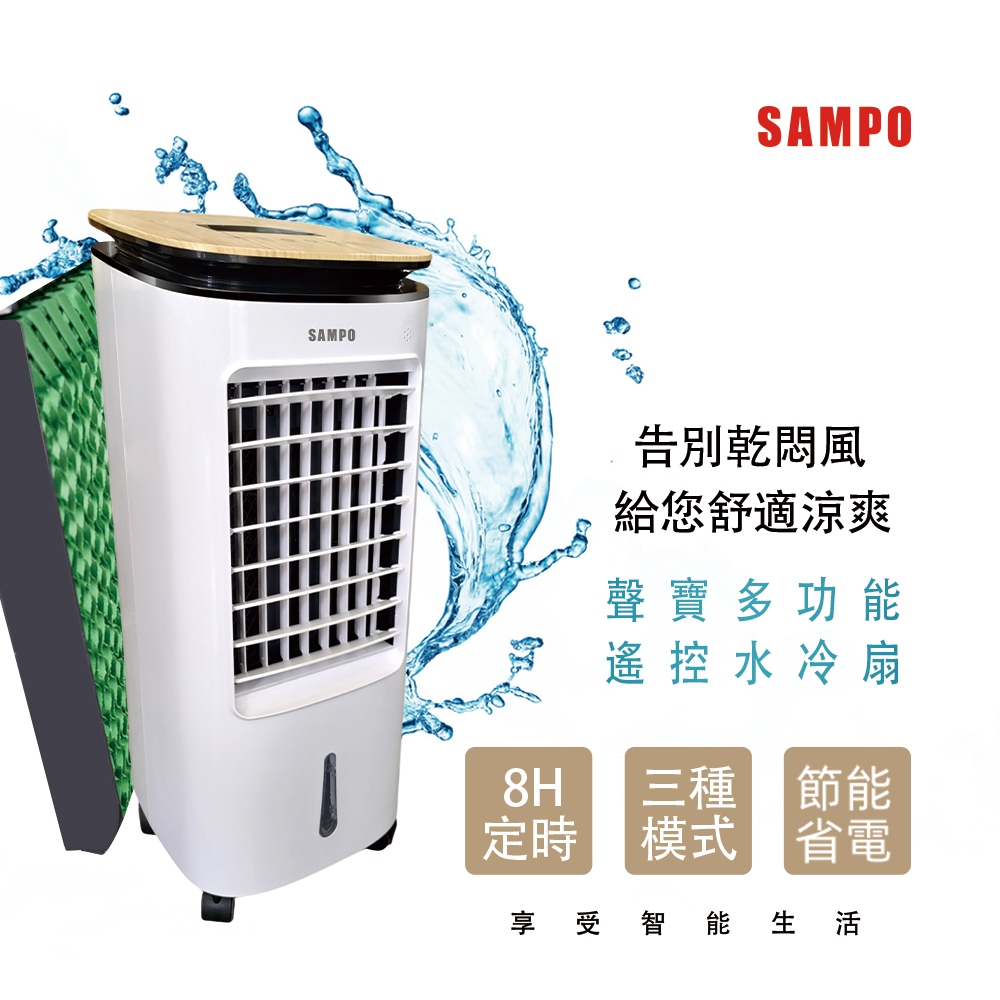 【SAMPO聲寶】7L多功能遙控水冷扇 SK-C25071ZRL