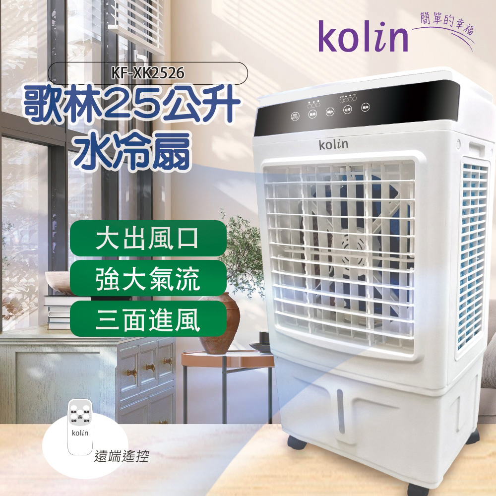 【Kolin歌林】25公升水冷扇 KF-XK2526