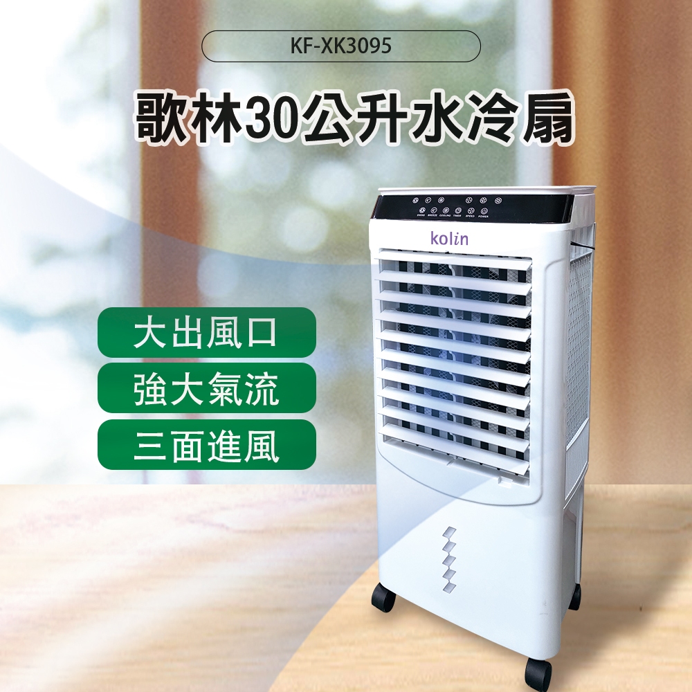 KOLIN 歌林 30公升水冷扇 KF-XK3095
