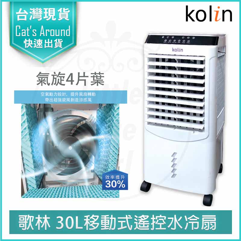 KOLIN 歌林 30L 移動式 遙控 水冷扇 KF-XK3095 空調扇移動式冷氣 (適用坪數10坪)