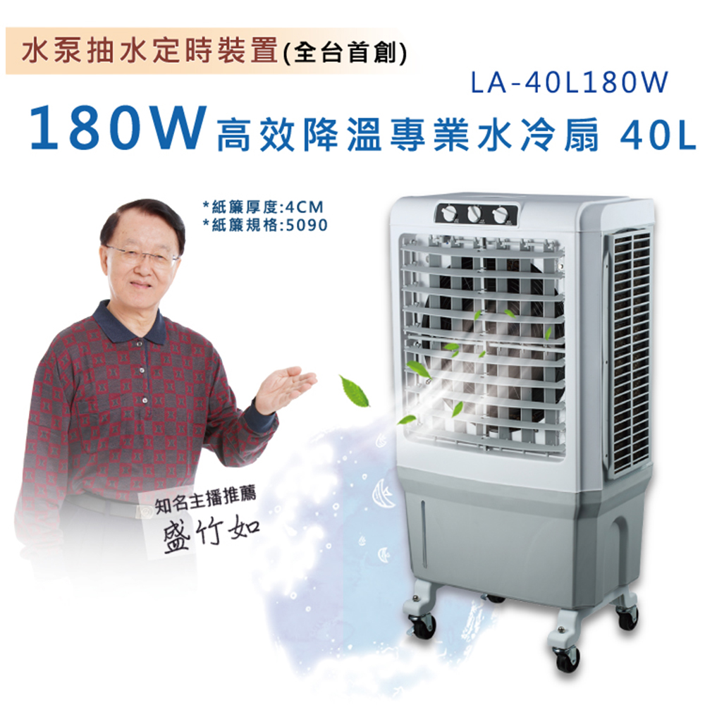 LAPOLO 藍普諾 高效降溫商用冰冷扇 LA-40L180W