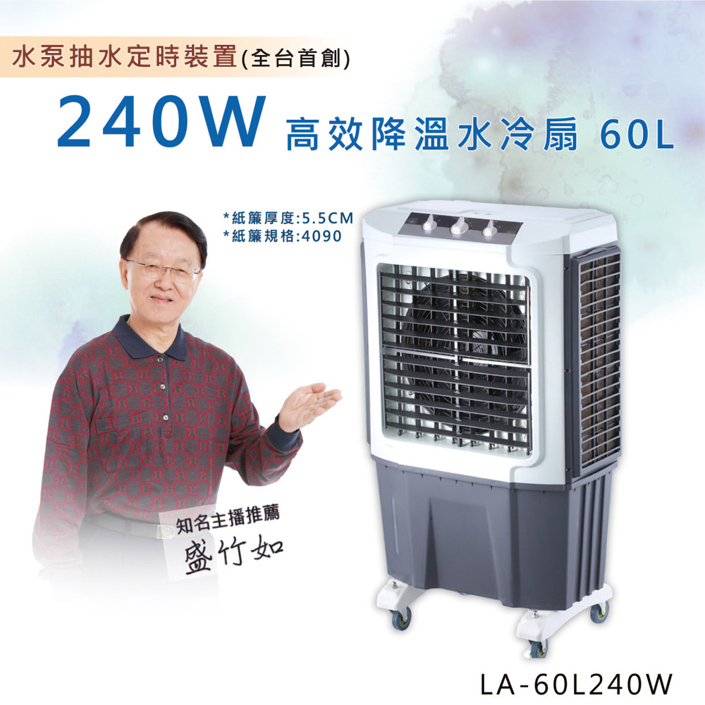 LAPOLO 藍普諾 旋鈕定時商用水冷扇 LA-60L240W