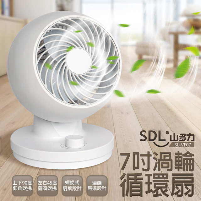 【SDL 山多力】7吋渦輪循環扇(SL-VF07)