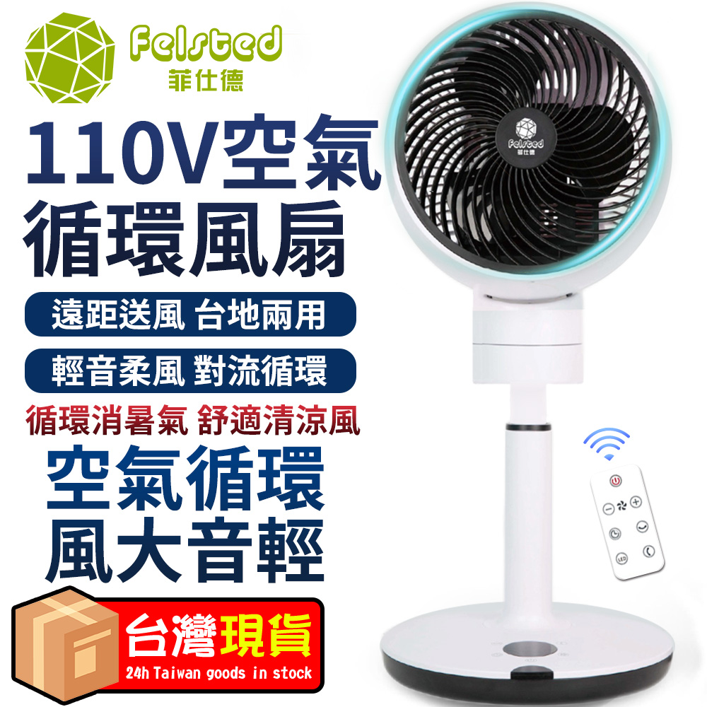 菲仕德智慧空氣循環扇 DC電風扇 立扇涼風扇 渦流空氣循環扇 電扇 落地扇 變頻電風扇 臺地兩用風扇