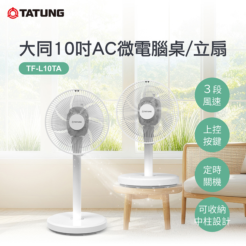【TATUNG 大同】10吋AC微電腦桌/立扇(TF-L10TA)