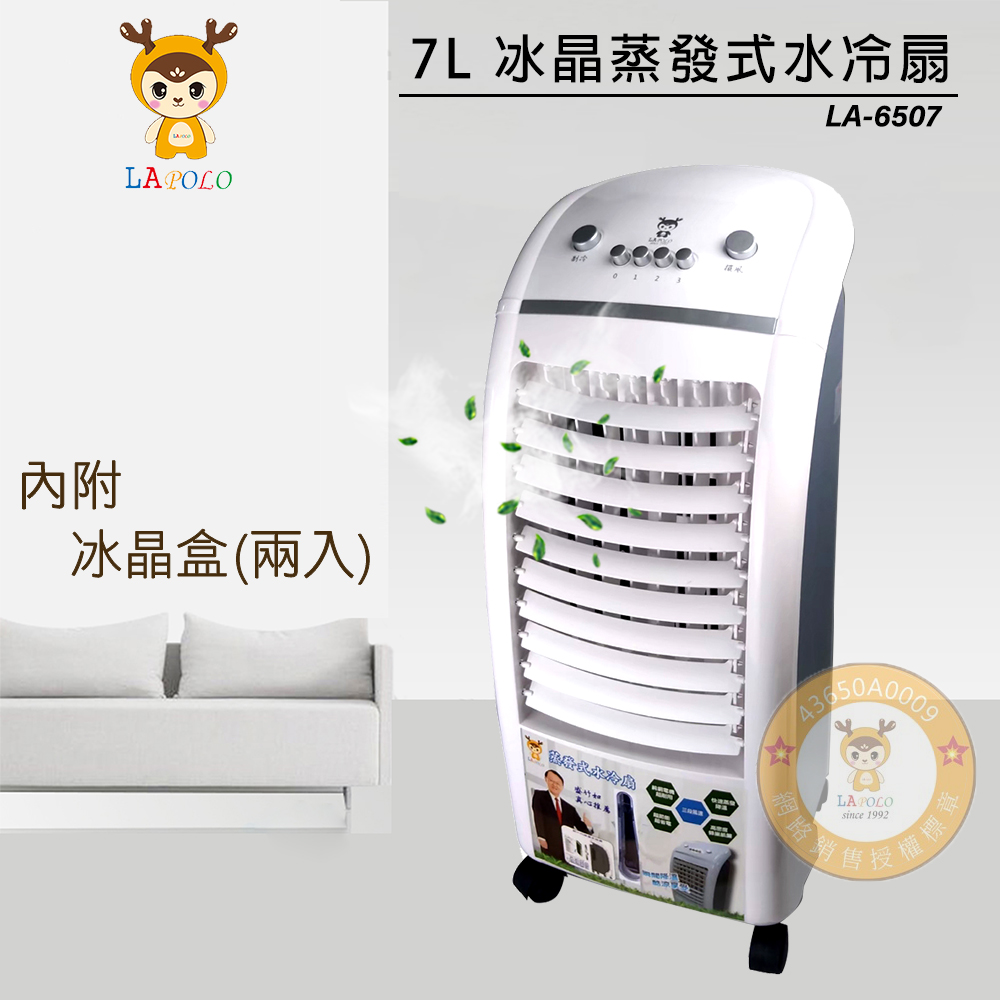 LAPOLO藍普諾 冰晶水冷扇(內附2冰晶盒) LA-6507