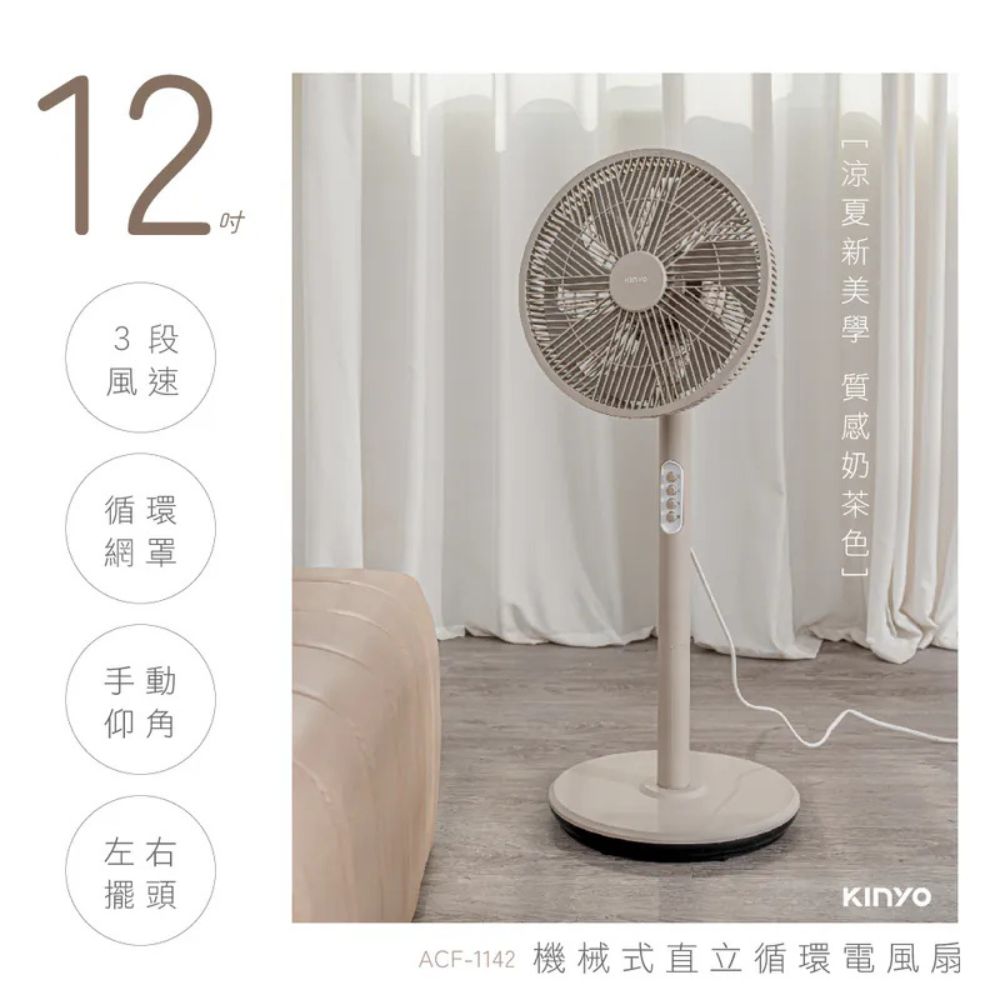 【KINYO】機械式 12吋 直立 迴圈電風扇(ACF-1142) 奶茶色