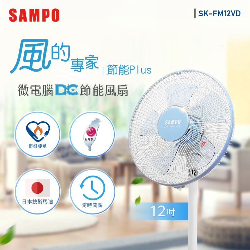 SAMPO 聲寶12吋微電腦遙控DC節能風扇 SK-FM12VD