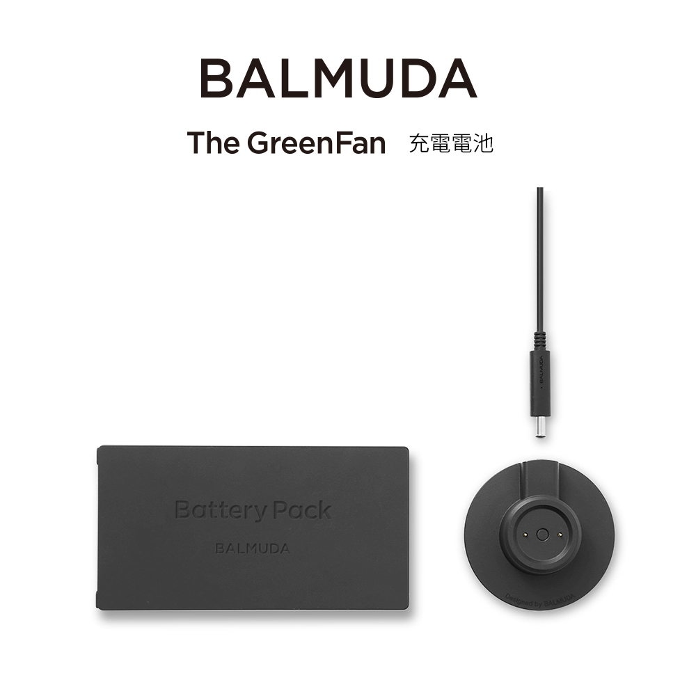 BALMUDA The GreenFan 充電電池組